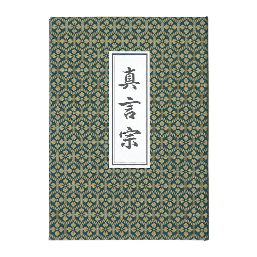 真言宗