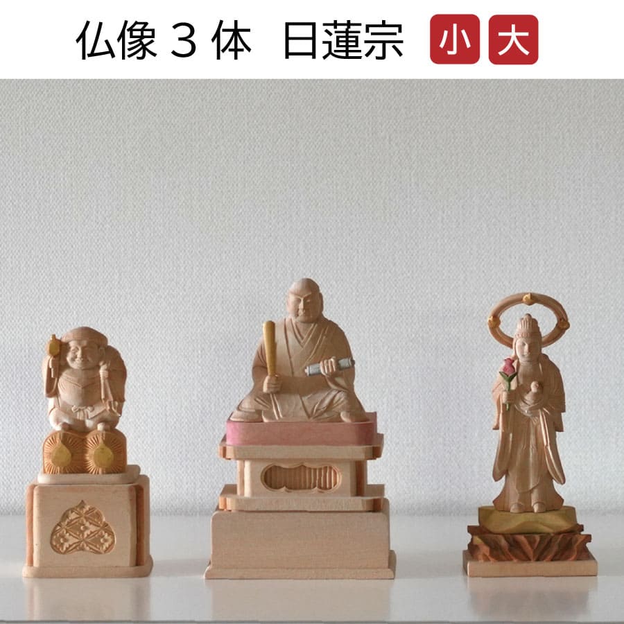 仏像 日蓮宗 日蓮聖人 大黒天 鬼子母神 色付き 彩色 木彫 - 木谷仏壇 