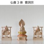 自社サイト_仏像3体_禅宗_001-