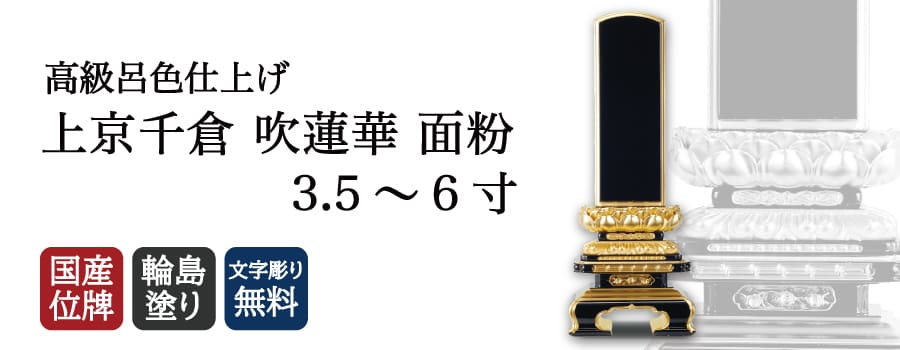 位牌 名入れ 国産位牌 鏡面漆塗 磨き上げ 京中台 総呂色 面金 4.0寸 位牌 名入れ鏡面漆塗 磨き上げ 京中台 総呂色 面金 5.0寸