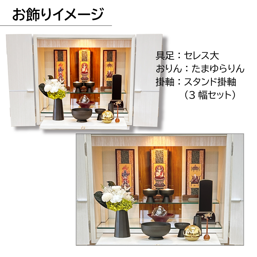木谷オリジナル モダンホワイト仏壇 サンティエ セレス 仏具セット 14 