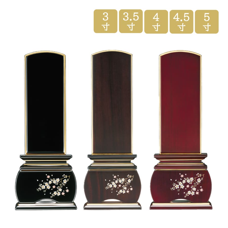 海外産 モダン位牌 優雅「風桜」絆上塗 位牌3.5寸 高さ17.0cm 海外産 モダン位牌 優雅「風桜」紫檀 位牌4.5寸 高さ21.0cm モダン位牌