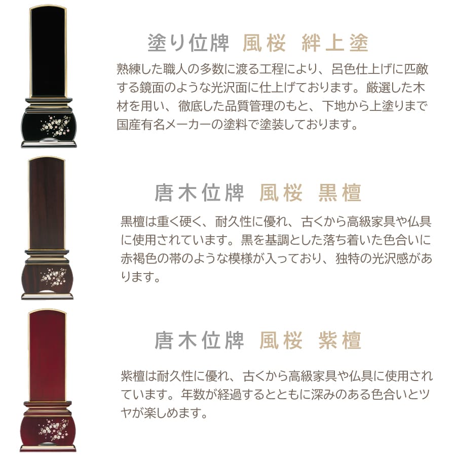 海外産 モダン位牌 優雅「風桜」絆上塗 位牌3.5寸 高さ17.0cm 海外産 モダン位牌 優雅「風桜」紫檀 位牌4.5寸 高さ21.0cm モダン位牌