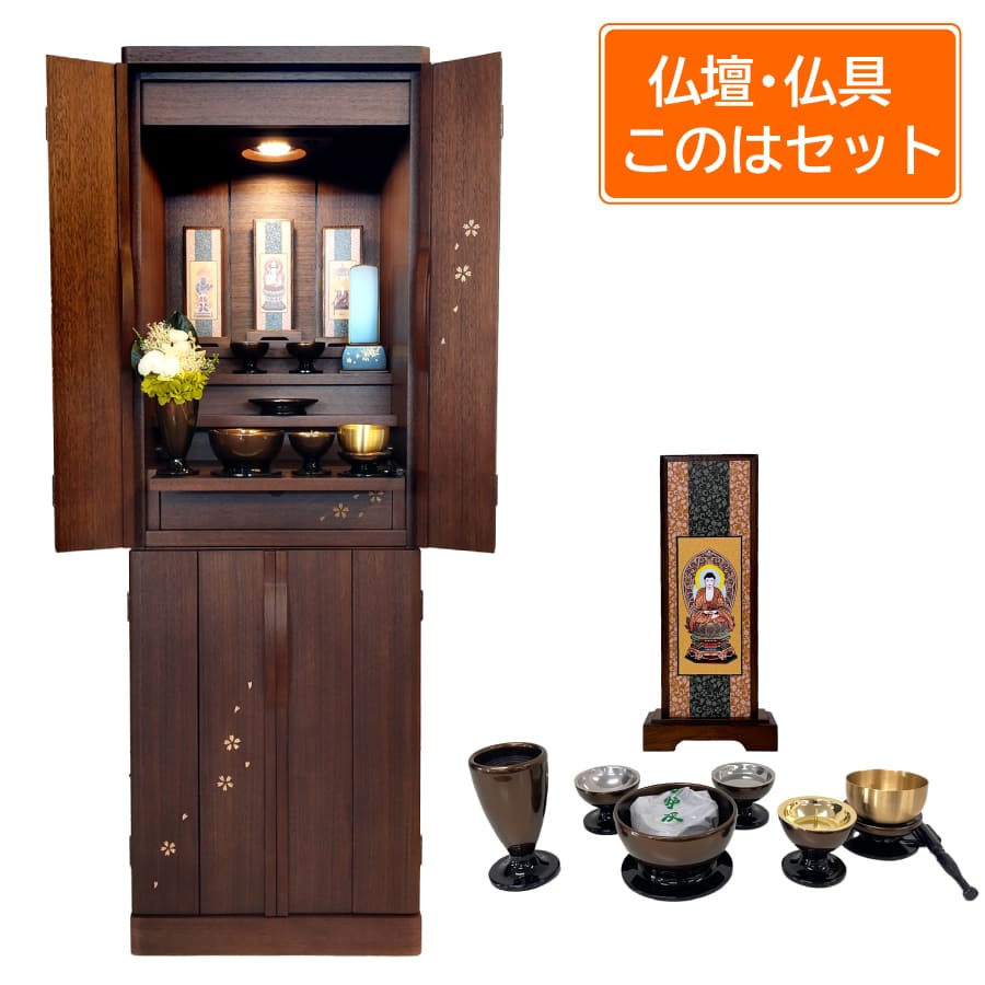 モダン仏壇 サクラ40号下台付 ウォールナット 仏具セット 仏具このは 