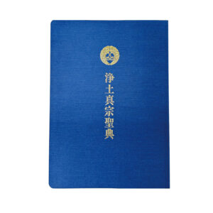真宗正依寶典 仏教書 3点一括 題撰付 和本 明治