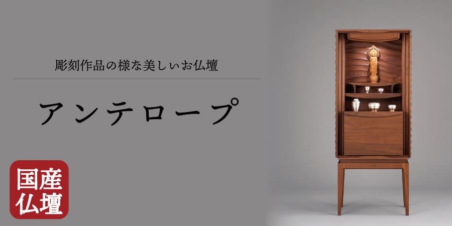 現代仏壇 アンテロープ 床置き仏壇 家具調仏壇 八木研 日本製 高級仏壇 