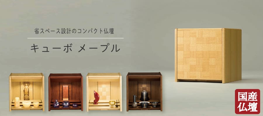 現代仏壇 キューボ ナラ／ブビンガ／メープル／ウォールナット