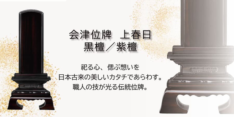 会津位牌 上春日 黒檀 紫檀 伝統 日本製 国産 - 木谷仏壇 仏壇┃仏具
