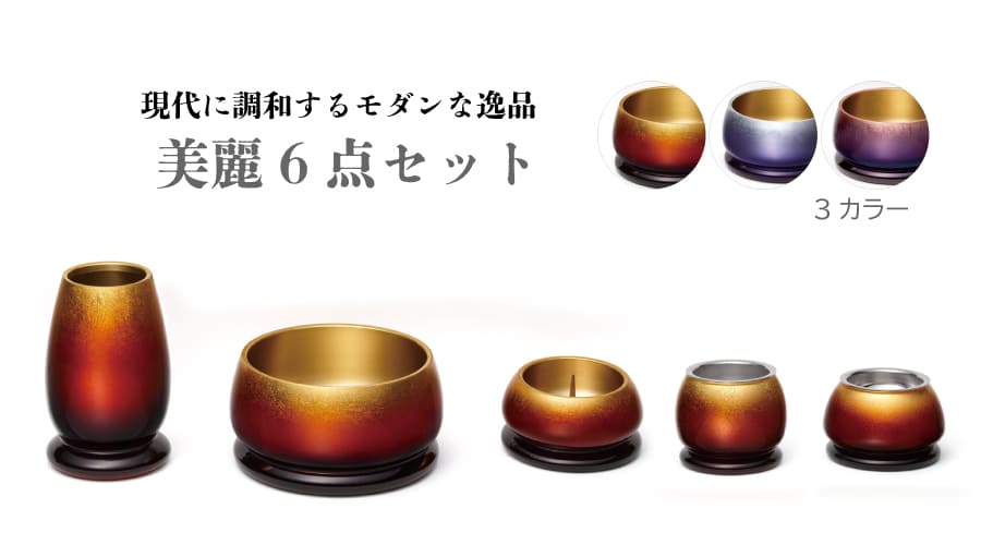 空の色を表現した箔のグラデーションが美しい 仏具 美麗 5点セット