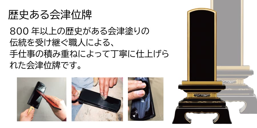 会津位牌 塗位牌 勝美 伝統 塗り 金粉 文字彫り代無料 - 木谷仏壇 仏壇