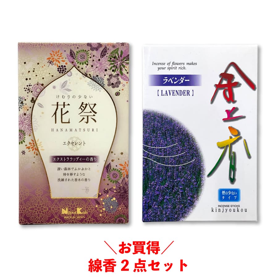 日本香堂 花祭 エクストラウッディー 貴田沈清堂 少煙 線香 福袋