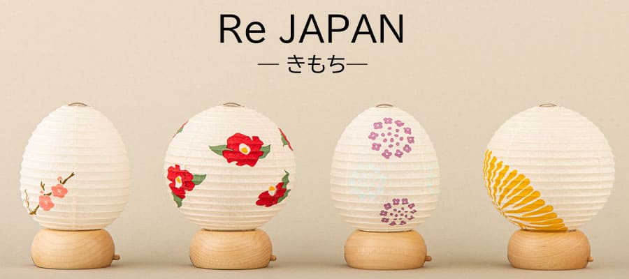 Re JAPAN 八女提灯 国産 照明 おしゃれ 和モダン かわいい - 木谷仏壇 