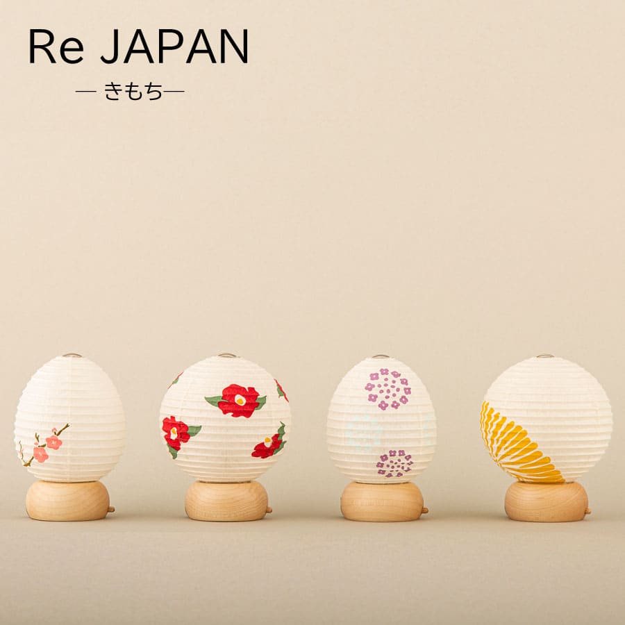 Re JAPAN 八女提灯 国産 照明 おしゃれ 和モダン かわいい - 木谷仏壇