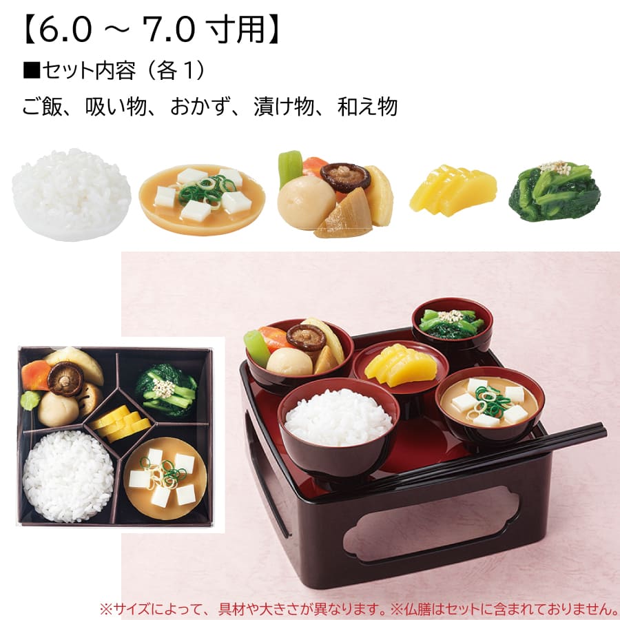 精進料理 お料理セット4.5～5.5寸 6寸～7寸 イミテーション そっくり