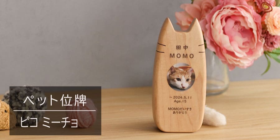 ペット位牌_ピコミーチョ_img001.jpg