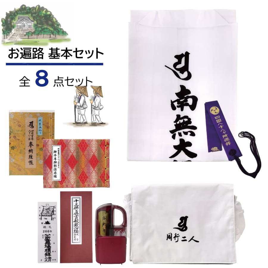 ohenro_kihon-set