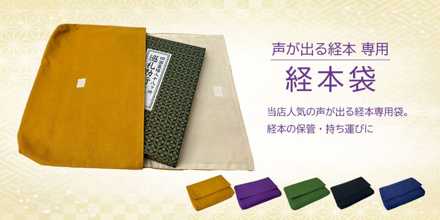 業界初！音声プレーヤー内蔵経本 声が出る経本専用袋 経本袋 - 木谷