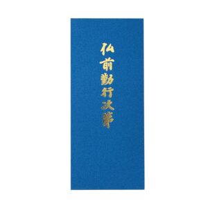 経本 仏前勤行次第 折本 高野山出版 青色 - 木谷仏壇 仏壇┃仏具┃直営