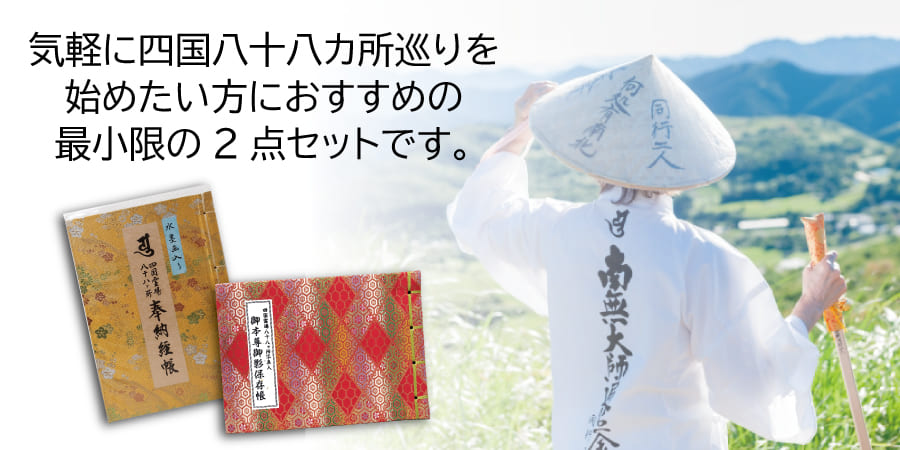お遍路 お気軽2点セット 納経帳 御影帳 御朱印帳 お遍路 - 木谷仏壇