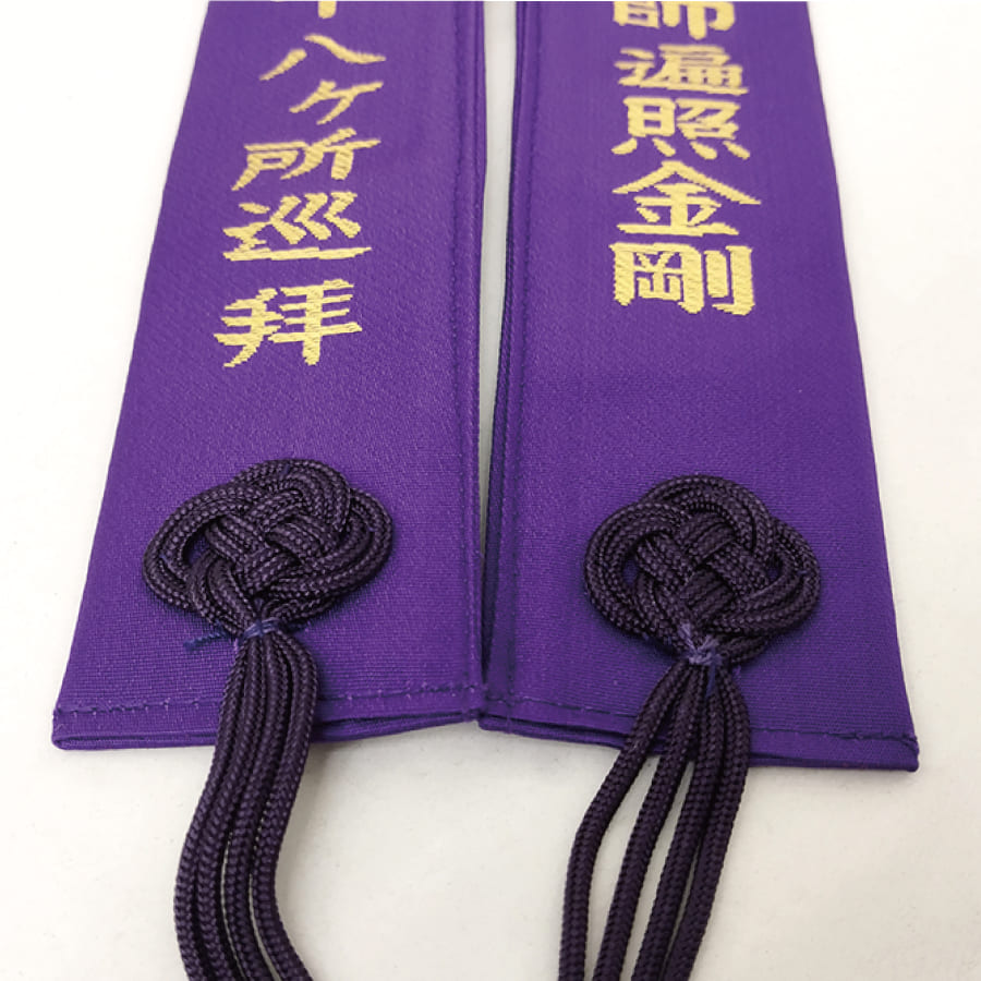 お遍路 輪袈裟 わげさ 四国八十八ヵ所用 輪袈裟 桐巴紋 大師字入 緑 紫