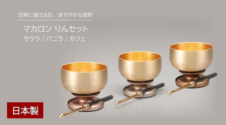 伝統と現代デザインの融合 おりん マカロンりんセット 浄慧りん 国産