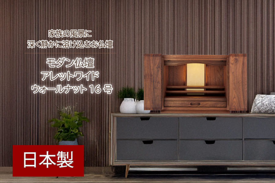 お部屋に馴染む家具調仏壇 アレット ウォールナット 16号 ワイド 国産
