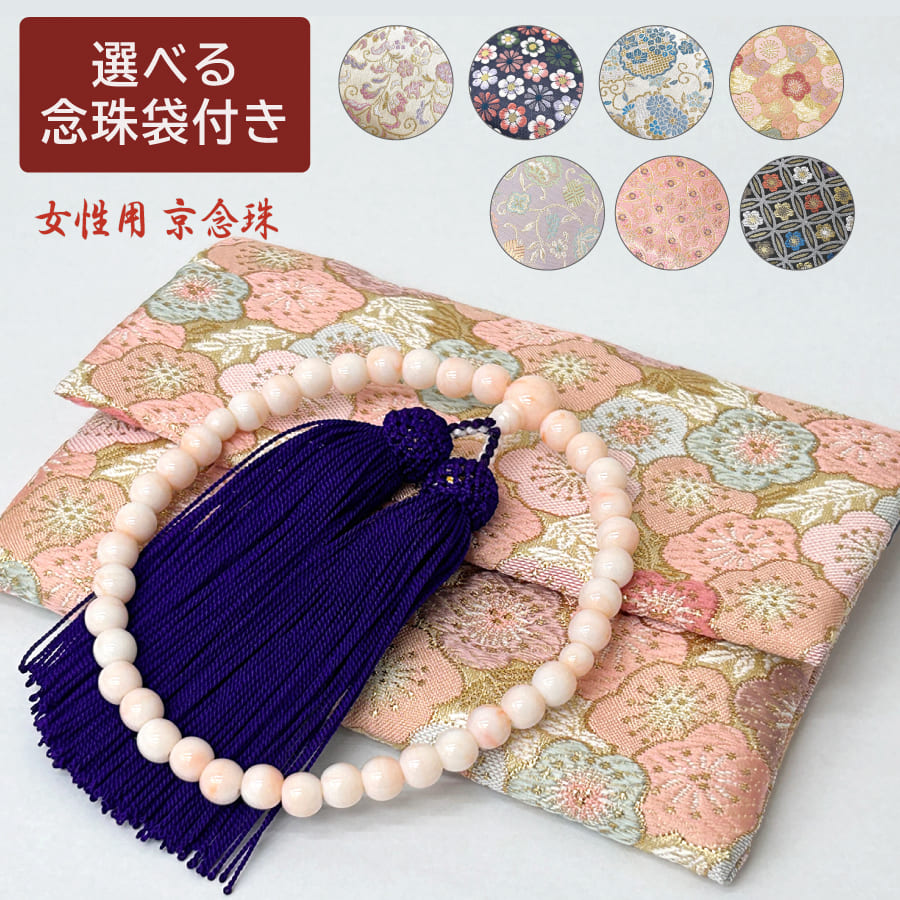 お得な念珠 女性用セット 珊瑚 数珠 女性念珠 数珠入れ 福袋 Hijiri