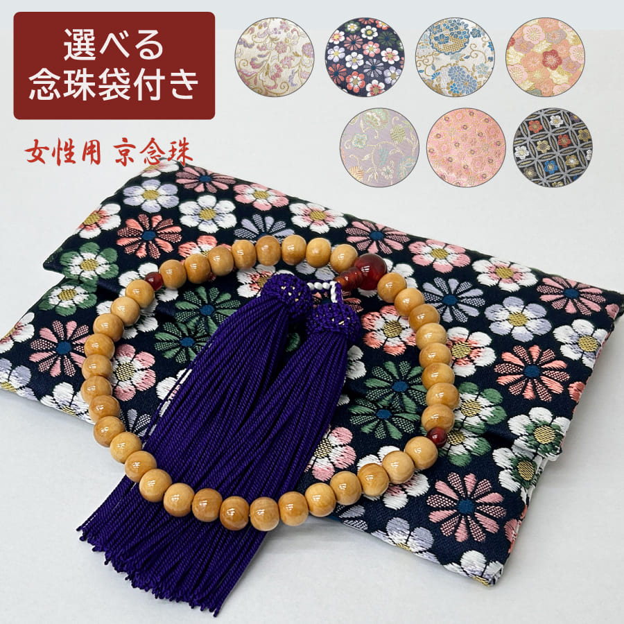 お買い得品 数珠 女性用京念珠 柘 瑪瑙 全宗派共通の片手念珠 念珠袋