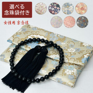 念珠＆選べる念珠袋セット 数珠 女性用京念珠 ブラックオニキス 全宗派