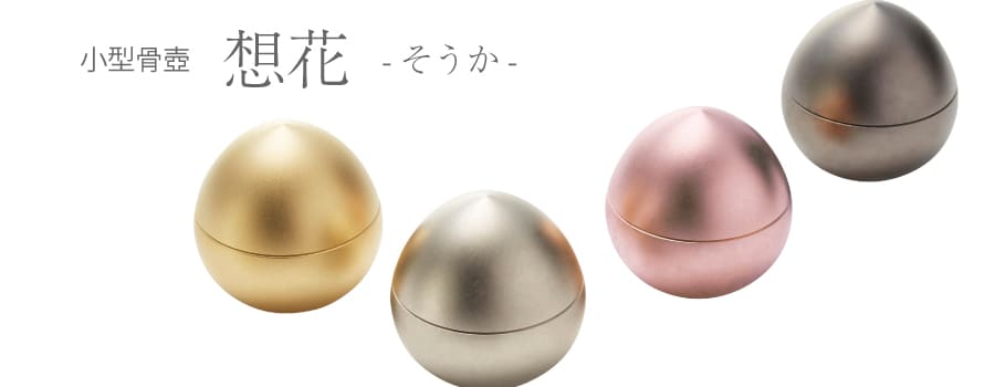 国産 小型骨壺 想花（そうか） 日本製 真鍮 骨つぼ 遺骨入れ - 木谷