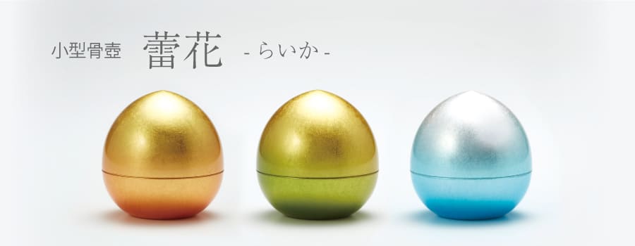 国産 小型骨壺 骨壷 蕾花（らいか） 日本製 真鍮 骨つぼ 遺骨入れ