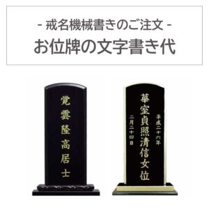 ihai_kaimyoukikaigaki